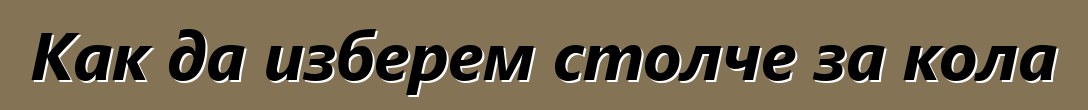 Как да изберем столче за кола