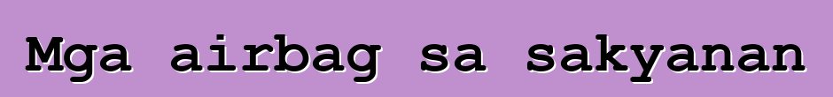Mga airbag sa sakyanan