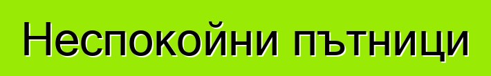 Неспокойни пътници