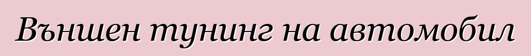 Външен тунинг на автомобил