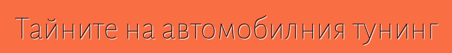 Тайните на автомобилния тунинг