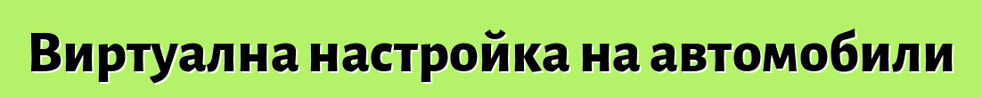 Виртуална настройка на автомобили