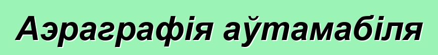 Аэраграфія аўтамабіля