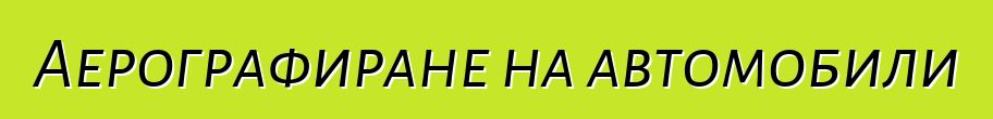 Аерографиране на автомобили