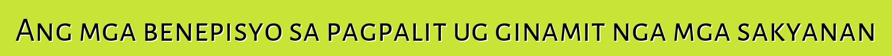 Ang mga benepisyo sa pagpalit ug ginamit nga mga sakyanan