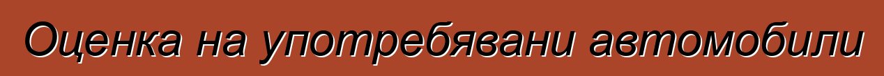 Оценка на употребявани автомобили
