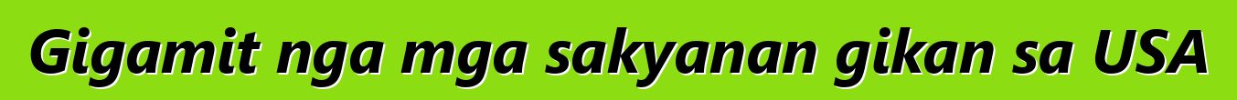 Gigamit nga mga sakyanan gikan sa USA