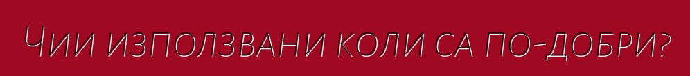Чии използвани коли са по-добри?