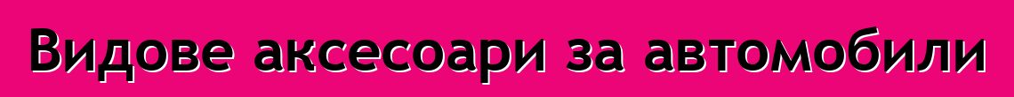 Видове аксесоари за автомобили