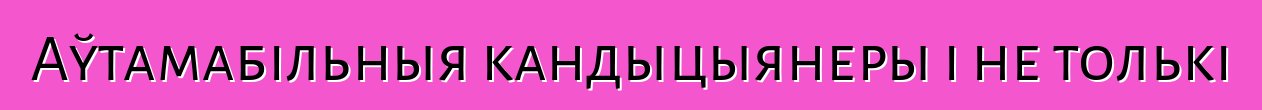 Аўтамабільныя кандыцыянеры і не толькі