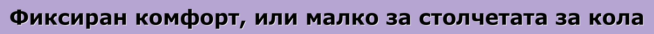 Фиксиран комфорт, или малко за столчетата за кола
