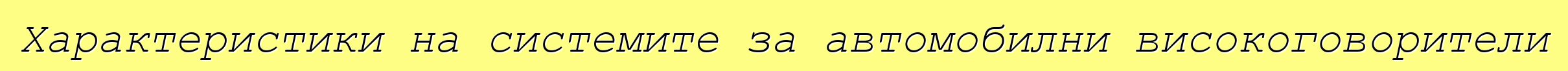 Характеристики на системите за автомобилни високоговорители