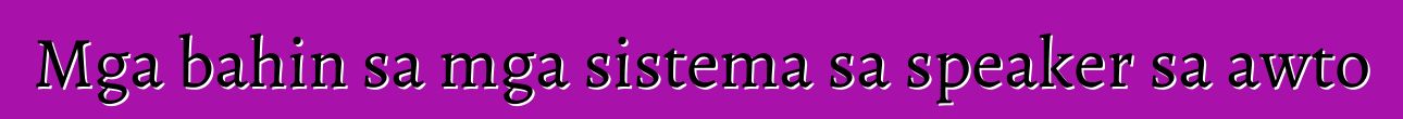 Mga bahin sa mga sistema sa speaker sa awto