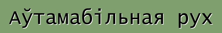 Аўтамабільная рух