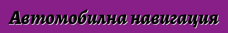 Автомобилна навигация