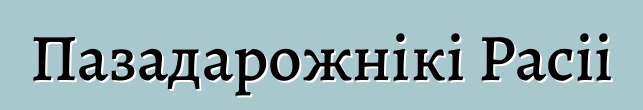 Пазадарожнікі Расіі