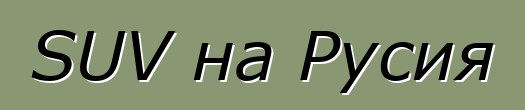 SUV на Русия