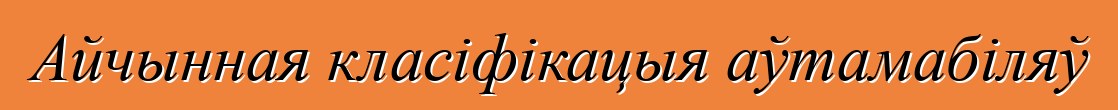 Айчынная класіфікацыя аўтамабіляў