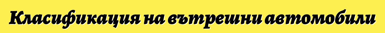 Класификация на вътрешни автомобили