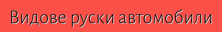 Видове руски автомобили