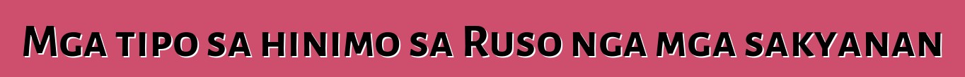 Mga tipo sa hinimo sa Ruso nga mga sakyanan