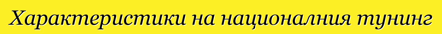 Характеристики на националния тунинг