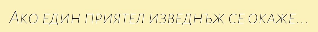 Ако един приятел изведнъж се окаже...