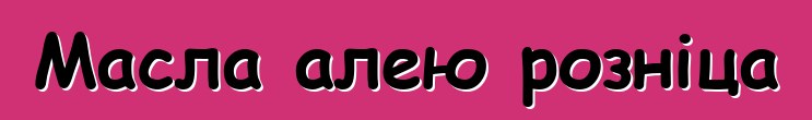 Масла алею розніца