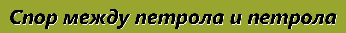 Спор между петрола и петрола