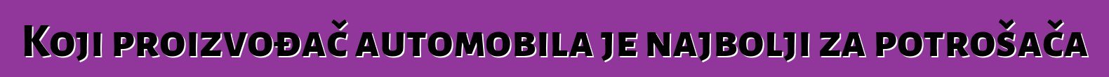 Koji proizvođač automobila je najbolji za potrošača