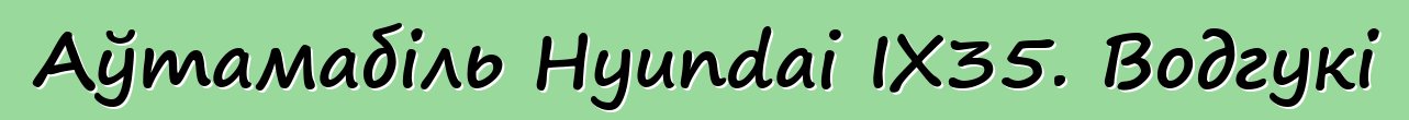 Аўтамабіль Hyundai IX35. Водгукі