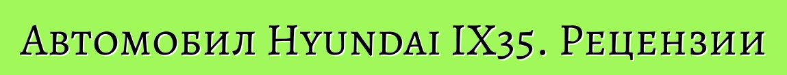 Автомобил Hyundai IX35. Рецензии