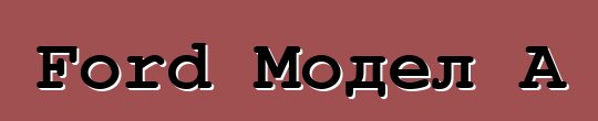 Ford Модел A