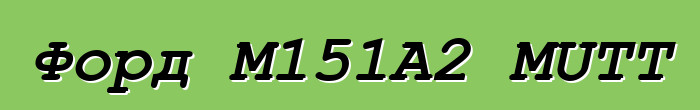 Форд M151A2 MUTT