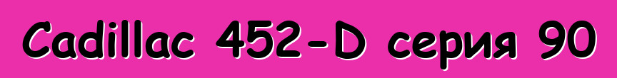Cadillac 452-D серия 90