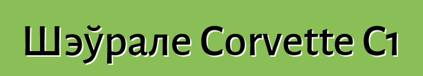 Шэўрале Corvette C1