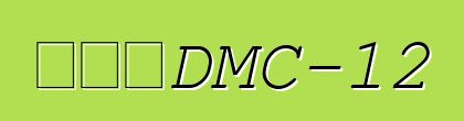 德羅寧DMC-12