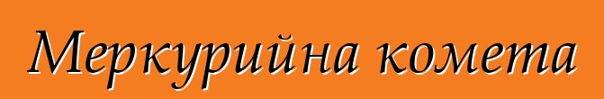 Меркурийна комета