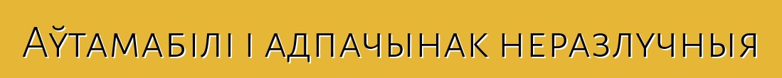 Аўтамабілі і адпачынак неразлучныя