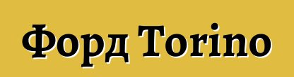 Форд Torino