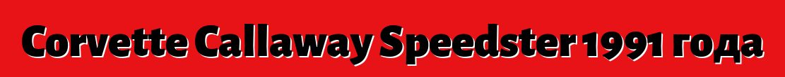 Corvette Callaway Speedster 1991 года