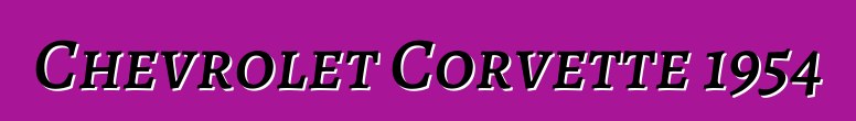 Chevrolet Corvette 1954