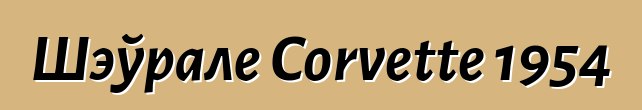Шэўрале Corvette 1954