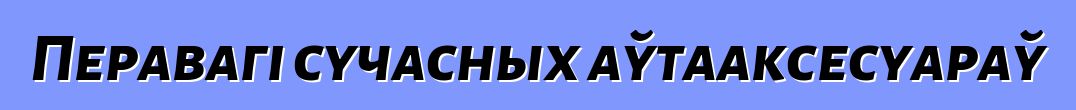 Перавагі сучасных аўтааксесуараў