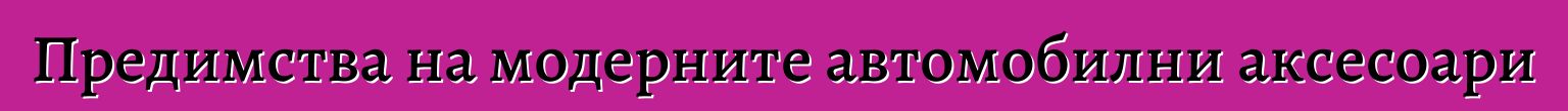 Предимства на модерните автомобилни аксесоари