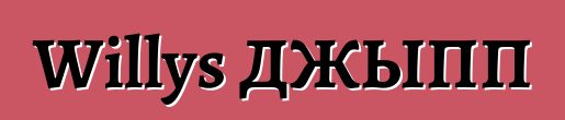 Willys ДЖЫПП