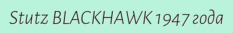 Stutz BLACKHAWK 1947 года