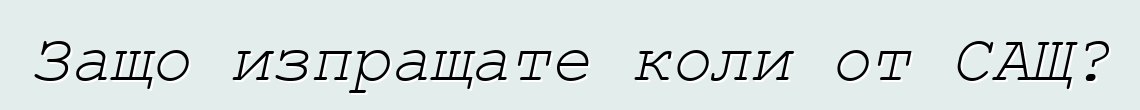 Защо изпращате коли от САЩ?