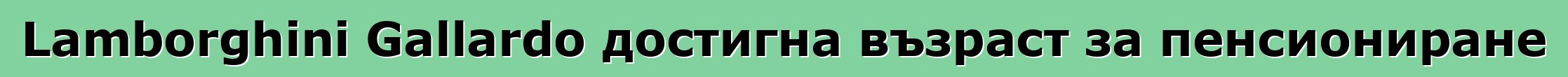 Lamborghini Gallardo достигна възраст за пенсиониране