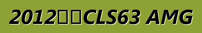 2012奔驰CLS63 AMG